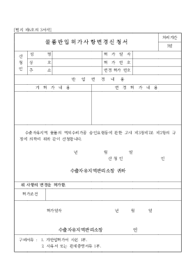 물품반입허가사항변경신청서